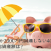 なかなか2000万円に到達しない40代総資産