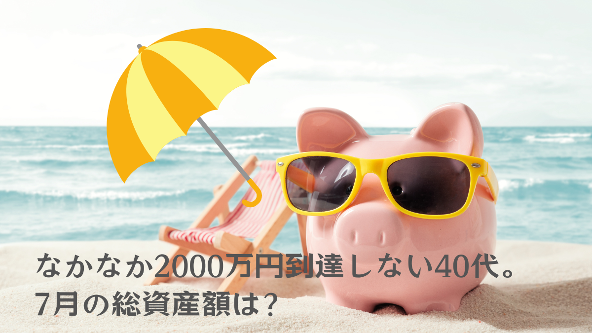 なかなか2000万円に到達しない40代総資産