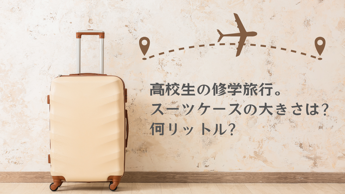 修学旅行のスーツケースの大きさは？