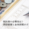 家計簿の必要性は？