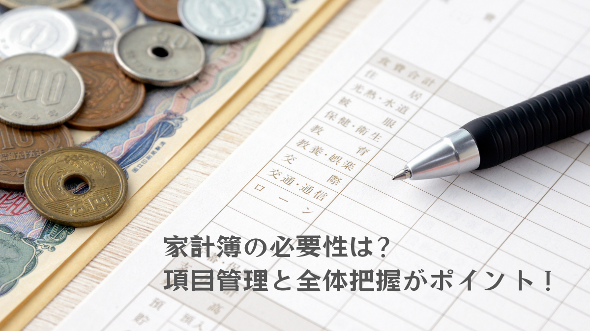 家計簿の必要性は？